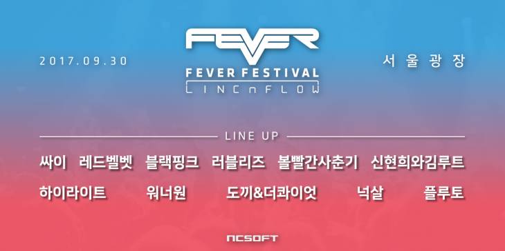 [엔씨소프트] 엔씨소프트, ‘2017 FEVER FESTIVAL’ 2차 라인업 공개_01