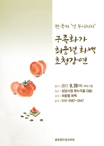 최웅렬화백초청강연포스터