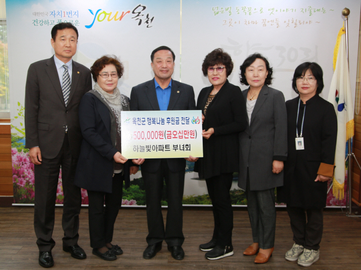 사진 1(하늘빛아파트 부녀회 옥천군 행복나눔 후원금 전달)