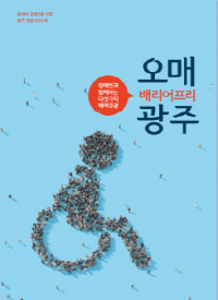 광주장애인 관광가이드북