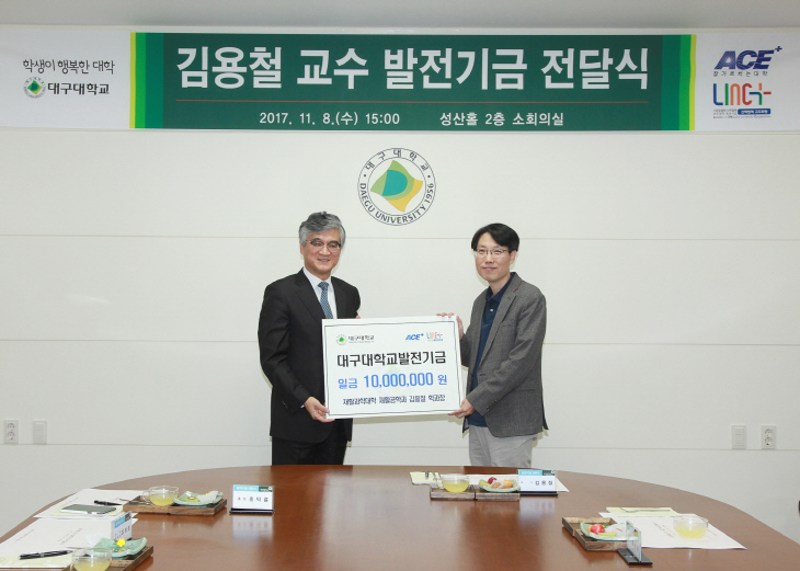 김용철 교수 발전기금 전달식 기념사진