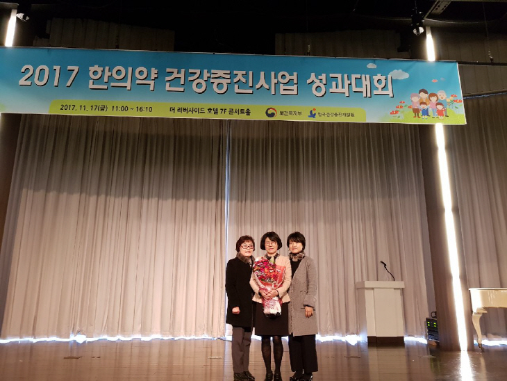 한의학 건강증진사업 성과대회 보건복지부장관상 수상