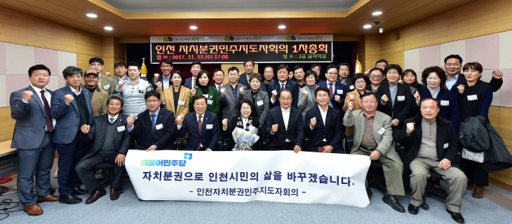 인천 자치분권민주지도자회의 1차총회