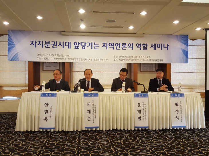 자치분권시대 앞당기는 지역언론의 역할 세미나