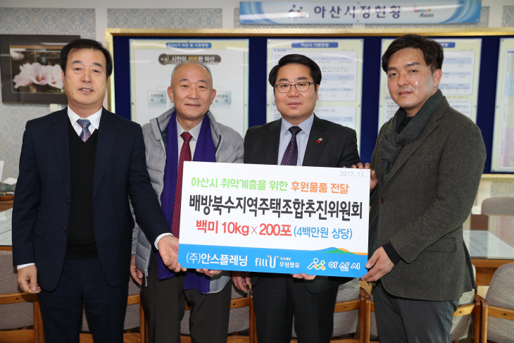 4. 배방북수지역주택조합추진위원회, 쌀 후원