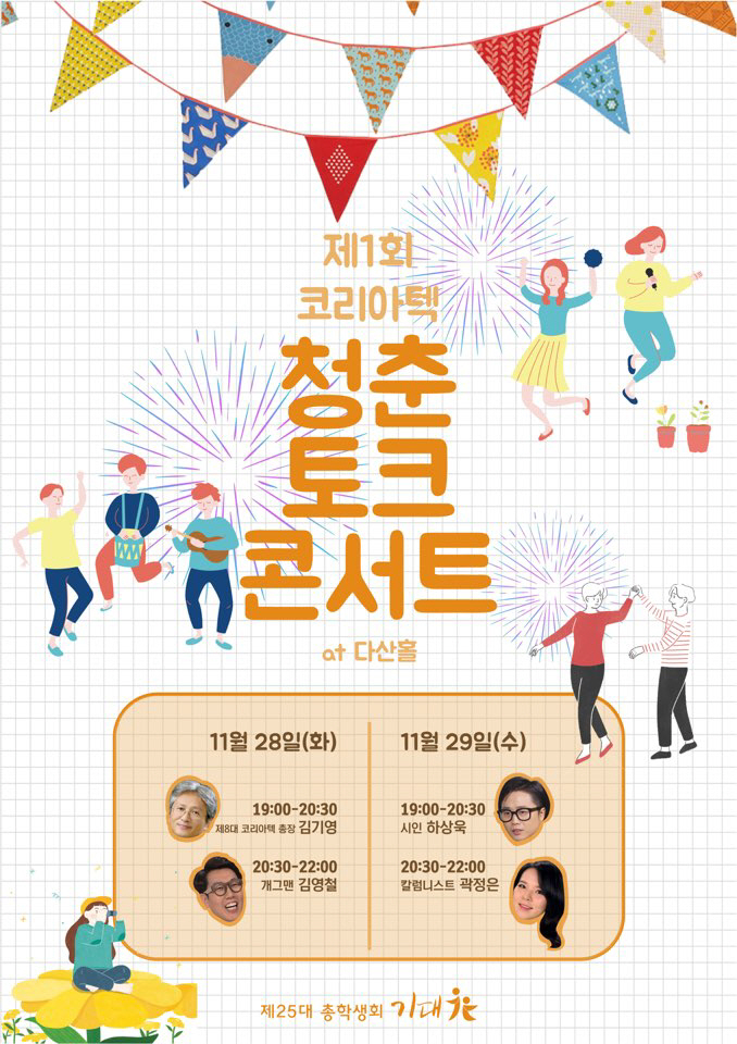 코리아텍 청춘 토크콘서트_총학생회 제작 포스터