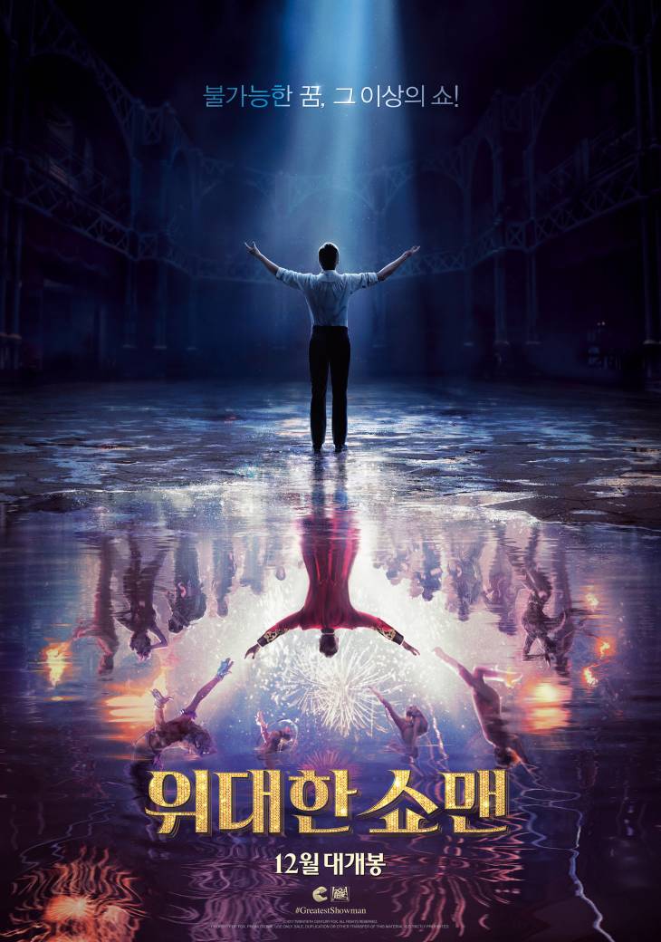 위대한쇼맨 티져포스터