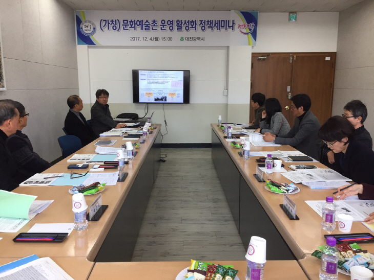 문화예술촌 운영 활성화 정책 세미나