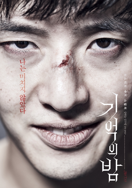 기억의 밤 포스터3