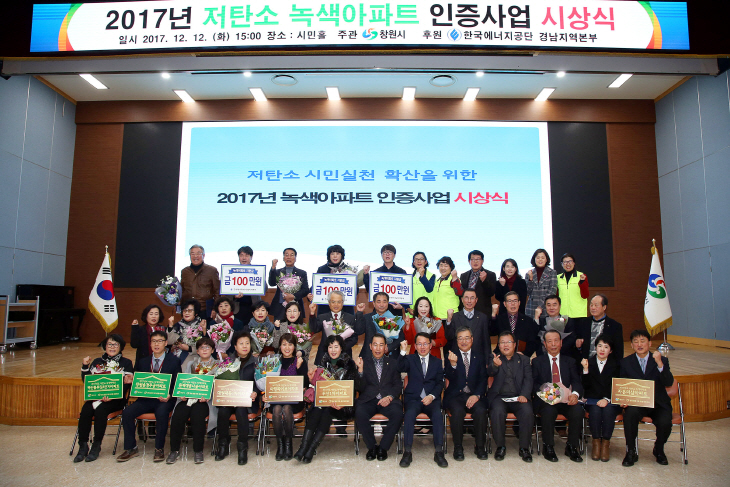 창원시 저탄소 녹색아파트 인증사업 시상식  (1)