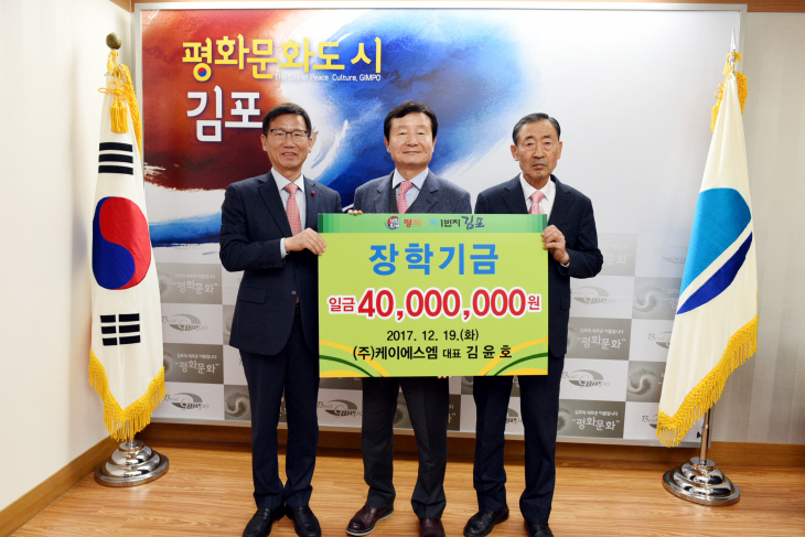 행정지원과-(주)케이에스엠 장학기금 기탁