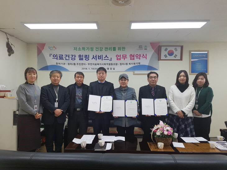 부천시 원미2동, 저소득가정 방문 의료봉사 협약식 개최