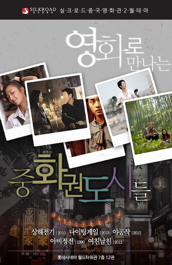 영화로 만나는 중화권 도시