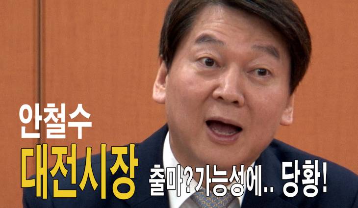 안철수 당황