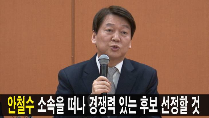 안철수 소속떠나