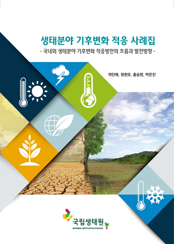 국립생태원이 발간한 기후변화 적응사례집