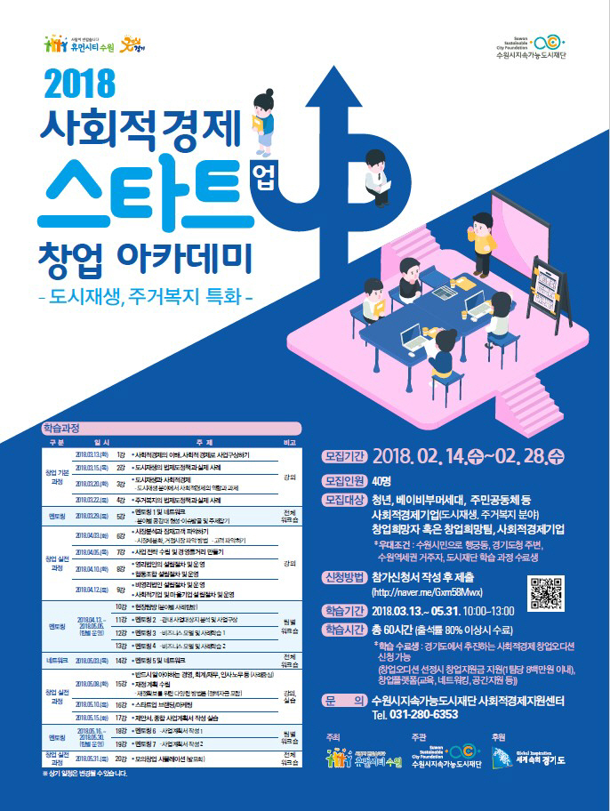 사회적경제 스타트업 창업아카데미 포스터