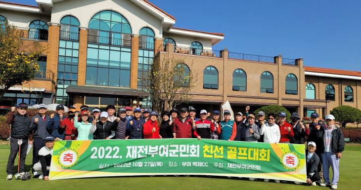 재전부여군민회 친선골프대회 - 뉴스 썸네일 이미지