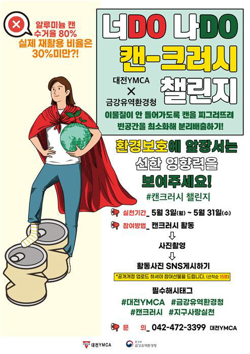 대전YMCA 올바른 알루미늄 캔 분리배출방법 ‘캔-크러시 챌린지’ 이벤트 실시!