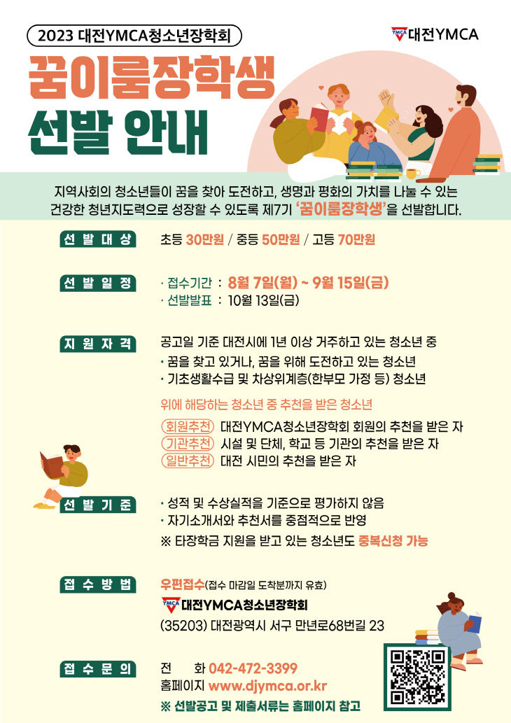 대전YMCA 청소년장학회 꿈이룸장학생 선발