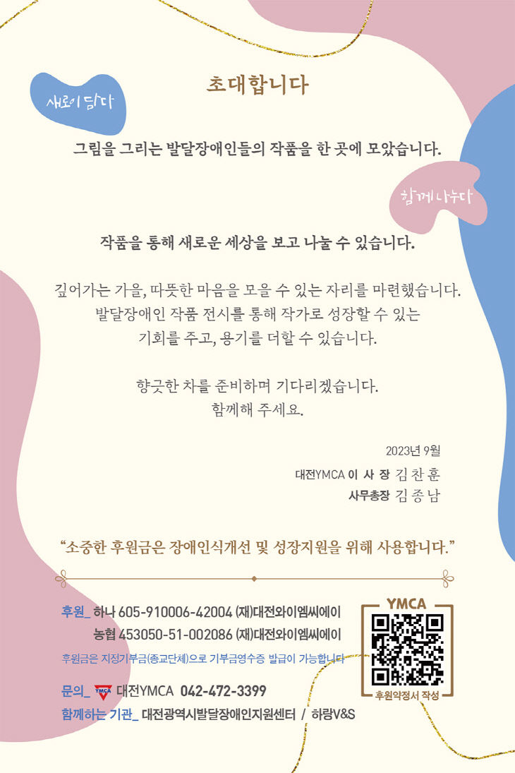 대전YMCA와 함께하는 발달장애인 그림 전시회
