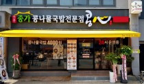 콩심전주종가콩나물국밥전문점 이미지