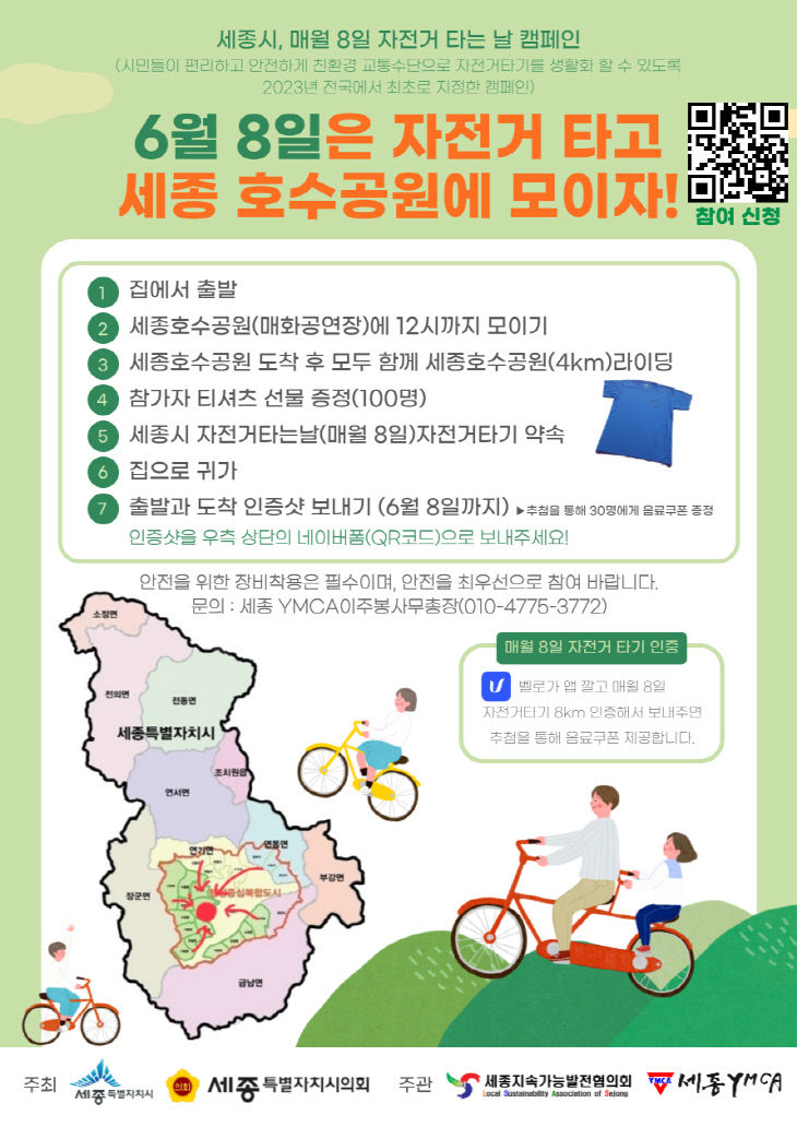 6월 8일 세종시서 자전거 투어 떠나볼까?