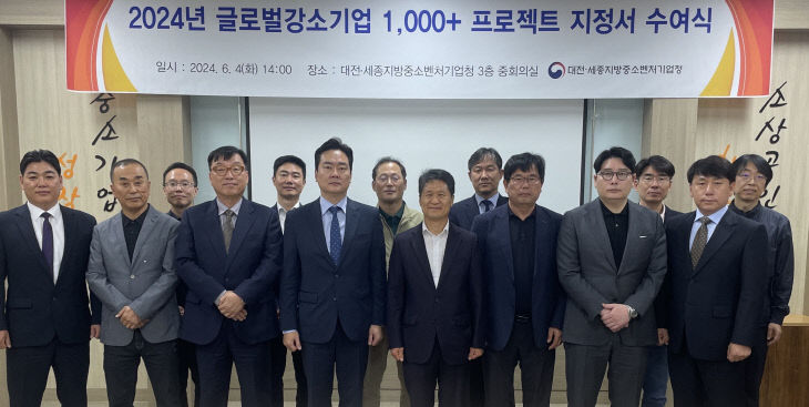 대전세종중기청, 글로벌강소기업 1000+ 프로젝트 지정서 수여 - 뉴스 썸네일 이미지