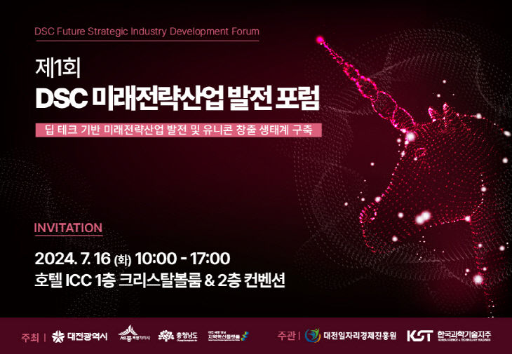 제1회 DSC 미래전략산업 발전 포럼 16일 호텔 ICC서 - 뉴스 썸네일 이미지