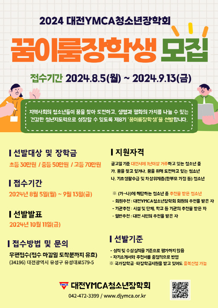 대전YMCA청소년장학회, 꿈이룸장학생 선발
