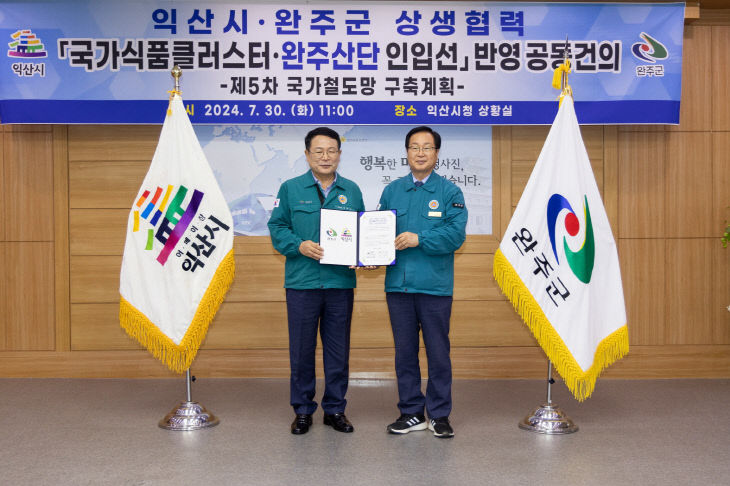 <b>익산시</b>-<b>완주군</b>, <b>국가식품클러스터</b> 인입선 철도사업 구축 '맞손'