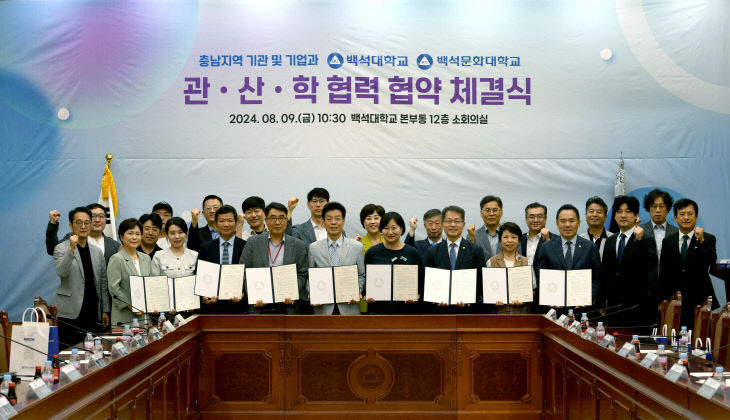 백석대·백석문화대, 충남정보문화산업진흥원 등 14개 기관과 '지산학 ... - 뉴스 썸네일 이미지