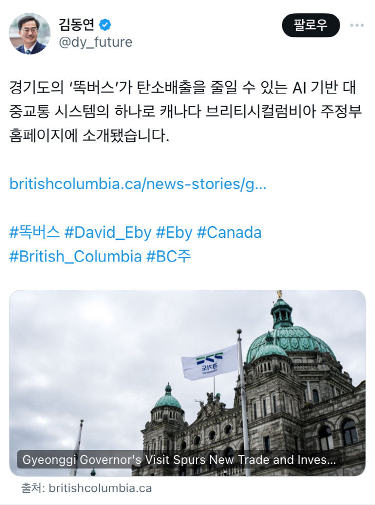 <b>김동연</b> 경기지사, <b>캐나다</b> BC주 '경기도 <b>똑버스</b>' 홈페이지 소개
