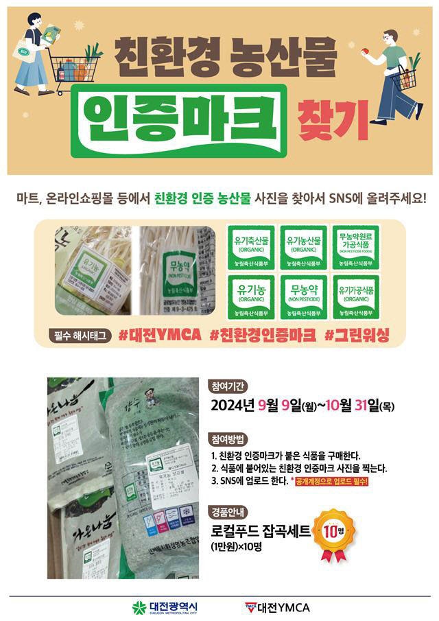 ‘친환경 인증마크를 찾아라!’ 하반기 이벤트