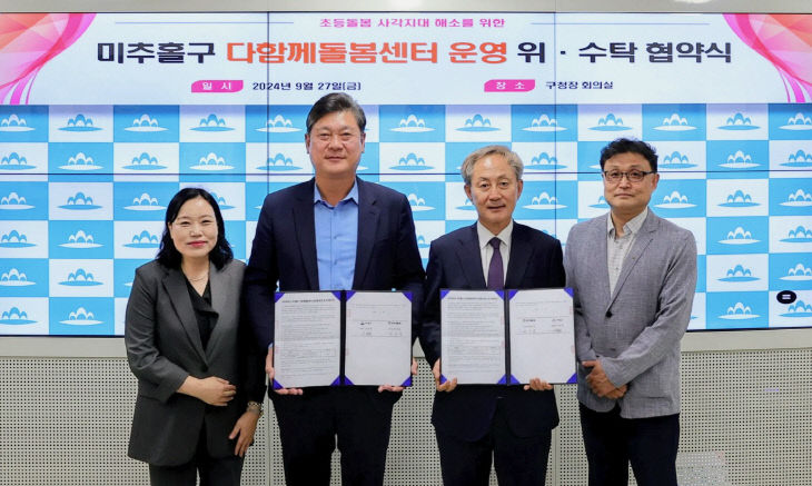미추홀구-인천YMCA, ‘다함께돌봄센터 6호점’ 운영 협약