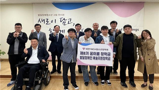 제3회 대전YMCA 발달장애청소년 그림 전시회 기념식 성료
