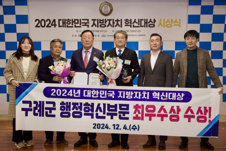 구례군, <b>지방자치 혁신대상</b> '최우수상' 수상