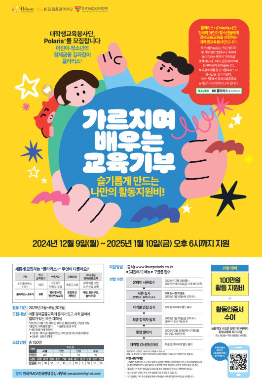 대전YMCA, 대학생경제금융교육봉사단 '폴라리스+24기 모집