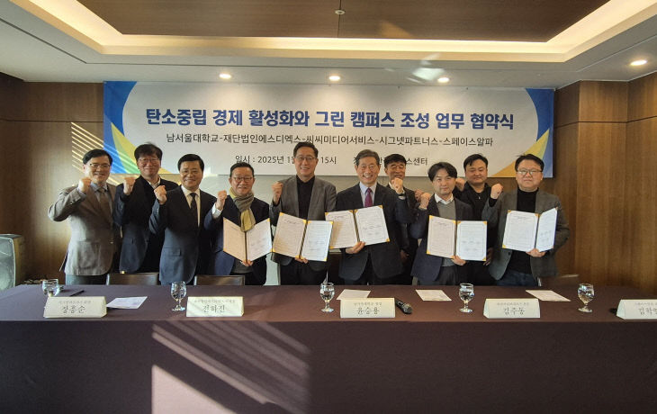 남서울대, 탄소중립 그린캠퍼스 구축을 위한 업무협약 체결 - 뉴스 썸네일 이미지