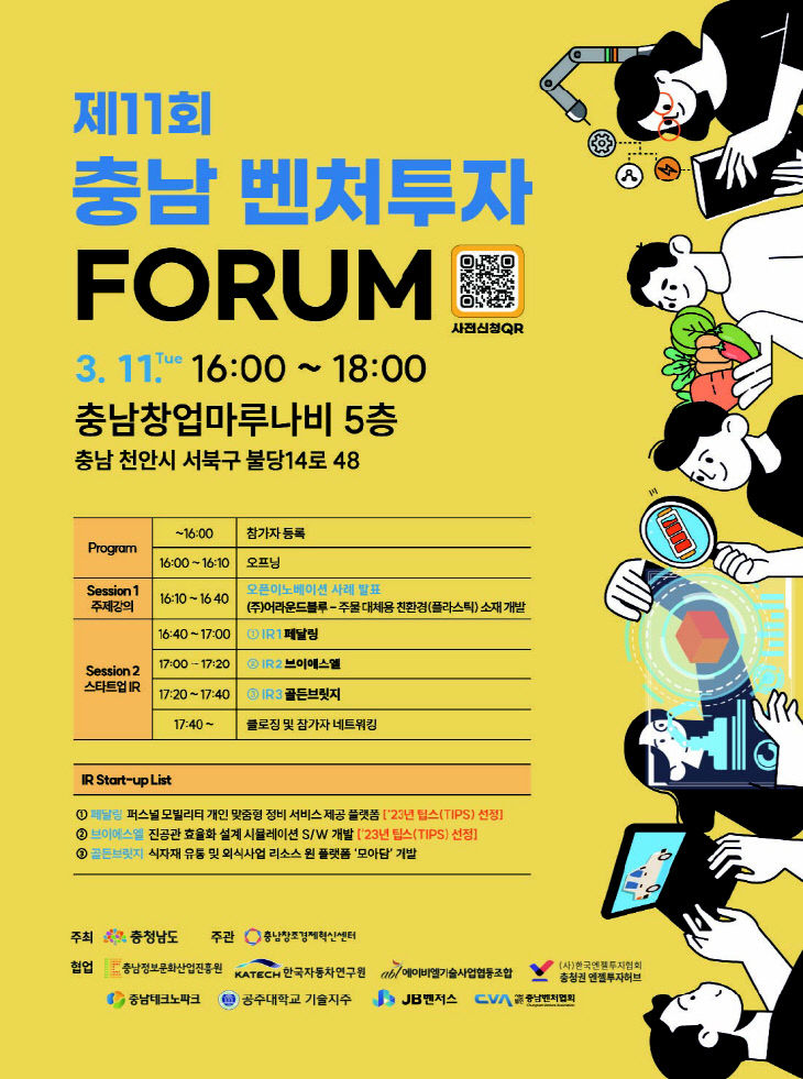 충남창경센터, 제11회 충남 벤처투자 포럼 개최 - 뉴스 썸네일 이미지