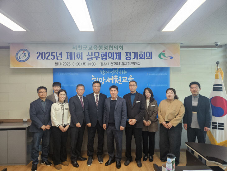 서천교육지원청, 2025년 서천군교육행정협의회 실무협의체 회의 개최 - 뉴스 썸네일 이미지
