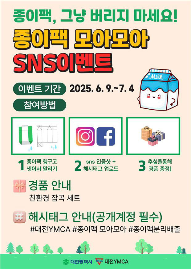 대전YMCA, 종이팩 재활용 촉진 위한 SNS캠페인