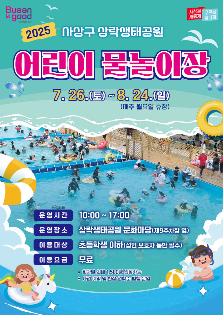 부산시, <b>삼락생태공원</b> 어린이 <b>물놀이장</b> 6년 만에 <b>재개장</b>