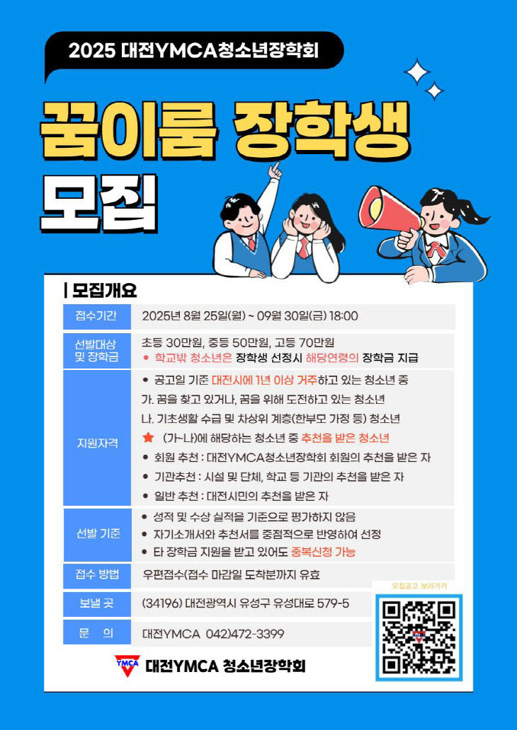 대전YMCA청소년장학회 2025년도 꿈이룸장학생 선발