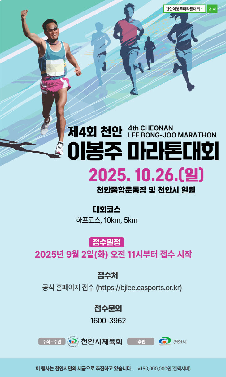 천안시체육회, 9월 2일부터 '제4회 천안이봉주마라톤대회'접수…5000명 모집