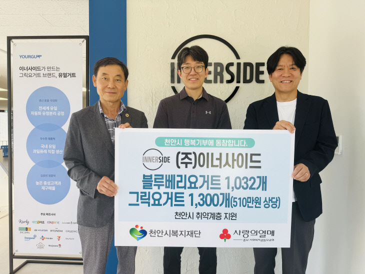 ㈜이너사이드, 천안시 취약계층 위해 510만원 상당 요거트 후원 - 뉴스 썸네일 이미지