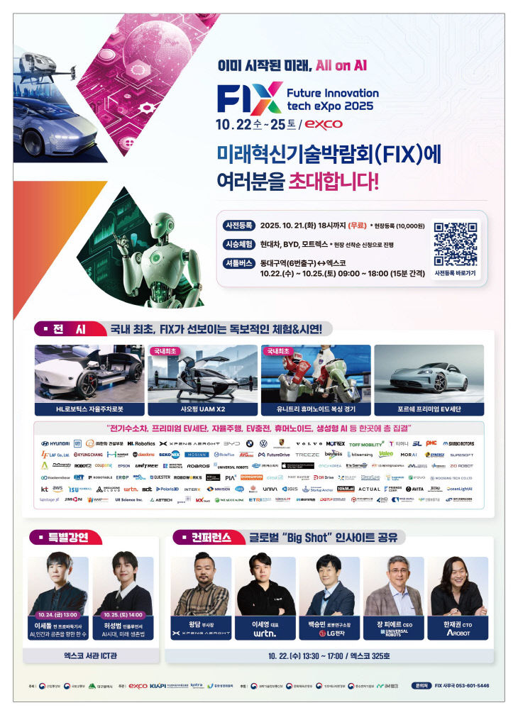 '2025 미래<b>혁신</b>기술박람회' 개최