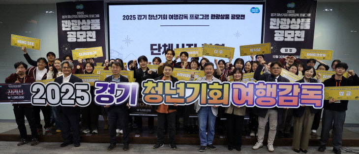 경기관광공사, 청년기회 '여행감독 관광상품 공모전' 성료 - 뉴스 썸네일 이미지