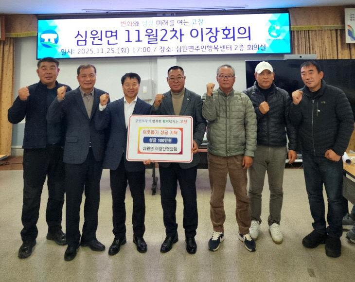고창군 심원면 이장단협, 100만원 이웃돕기 성금기탁 - 뉴스 썸네일 이미지