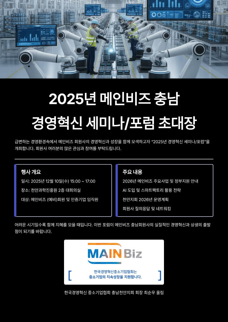 메인비즈 천안지회, 12월 10일 경영혁신 포럼 개최 - 뉴스 썸네일 이미지